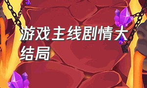 游戏主线剧情大结局（你已经猜到结局了吗游戏主线剧情）