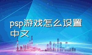 psp游戏怎么设置中文