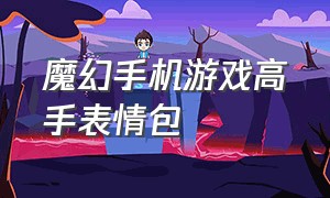 魔幻手机游戏高手表情包（魔幻手机骑摩托车表情包）