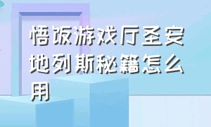 悟饭游戏厅圣安地列斯秘籍怎么用