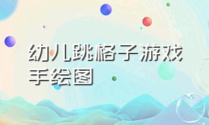 幼儿跳格子游戏手绘图