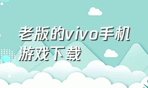 老版的vivo手机游戏下载