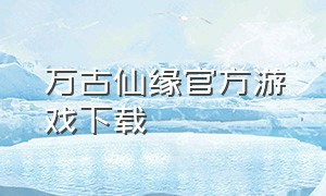 万古仙缘官方游戏下载