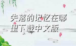 失落的记忆在哪里下载中文版