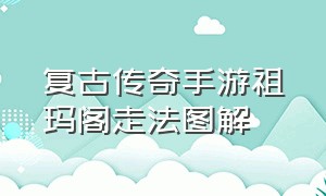 复古传奇手游祖玛阁走法图解