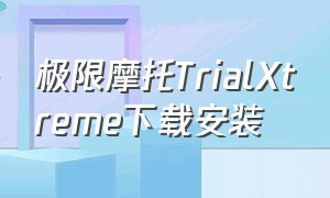 极限摩托TrialXtreme下载安装