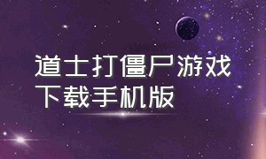 道士打僵尸游戏下载手机版