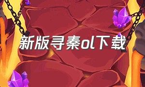 新版寻秦ol下载