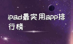 ipad最实用app排行榜