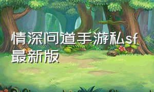 情深问道手游私sf最新版（红颜问道手游官网下载安卓）