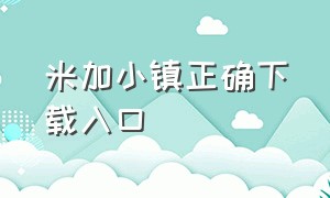 米加小镇正确下载入口