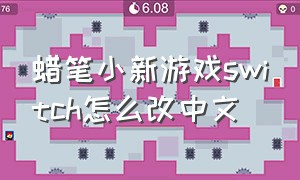 蜡笔小新游戏switch怎么改中文