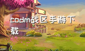 codm战区手游下载