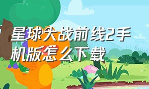 星球大战前线2手机版怎么下载