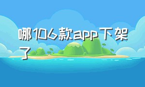 哪106款app下架了