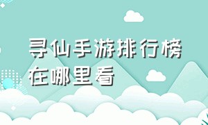 寻仙手游排行榜在哪里看