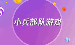 小兵部队游戏