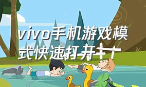 vivo手机游戏模式快速打开