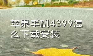 苹果手机4399怎么下载安装