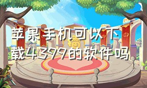 苹果手机可以下载4399的软件吗（苹果手机4399下载安装方法）