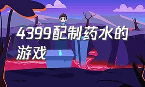 4399配制药水的游戏