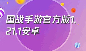 国战手游官方版1.21.1安卓