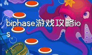 biphase游戏攻略ios