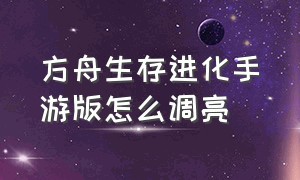 方舟生存进化手游版怎么调亮