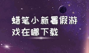 蜡笔小新暑假游戏在哪下载