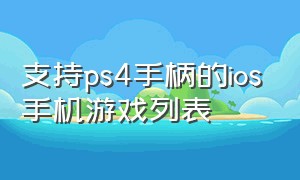 支持ps4手柄的ios手机游戏列表