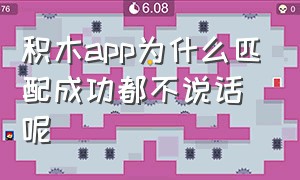 积木app为什么匹配成功都不说话呢