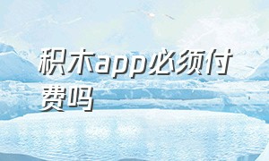 积木app必须付费吗