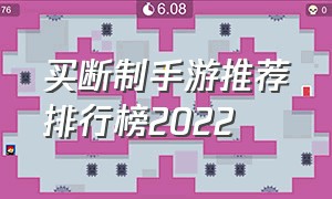 买断制手游推荐排行榜2022