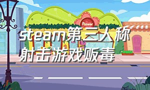 steam第三人称射击游戏贩毒