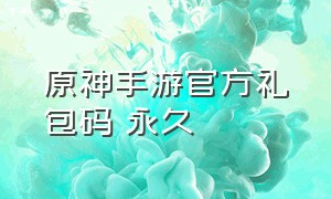 原神手游官方礼包码 永久