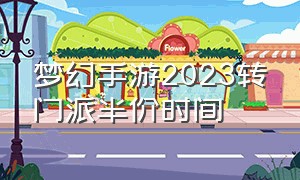 梦幻手游2023转门派半价时间（梦幻手游转门派半价活动多长时间）