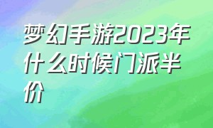 梦幻手游2023年什么时候门派半价