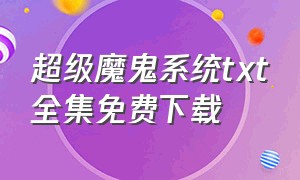 超级魔鬼系统txt全集免费下载