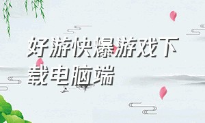 好游快爆游戏下载电脑端