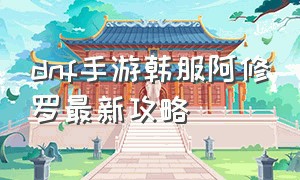 dnf手游韩服阿修罗最新攻略