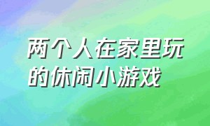 两个人在家里玩的休闲小游戏