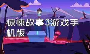 惊悚故事3游戏手机版