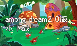 among dream2.0版本下载
