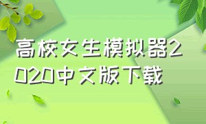 高校女生模拟器2020中文版下载