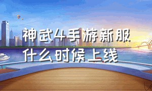 神武4手游新服什么时候上线