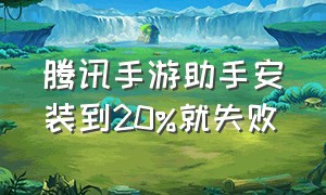 腾讯手游助手安装到20%就失败