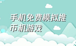 手机免费模拟推币机游戏