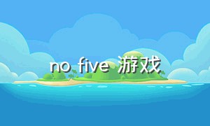 no five 游戏（no way out恐怖游戏）
