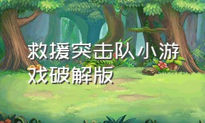 救援突击队小游戏破解版