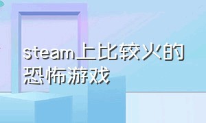 steam上比较火的恐怖游戏